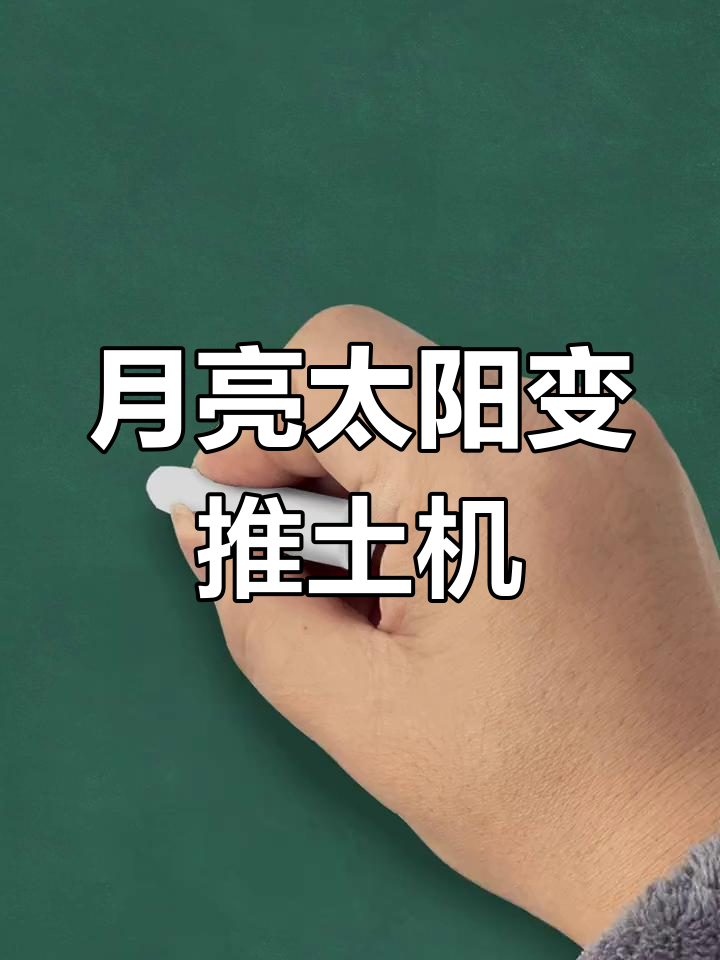 用月亮和太阳画推土机,简单又有趣