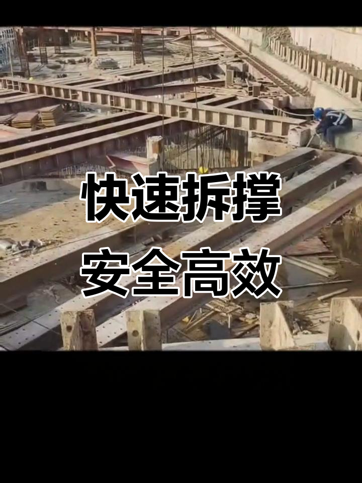 鱼腹梁钢支撑拆除技巧，轻松无痕施工