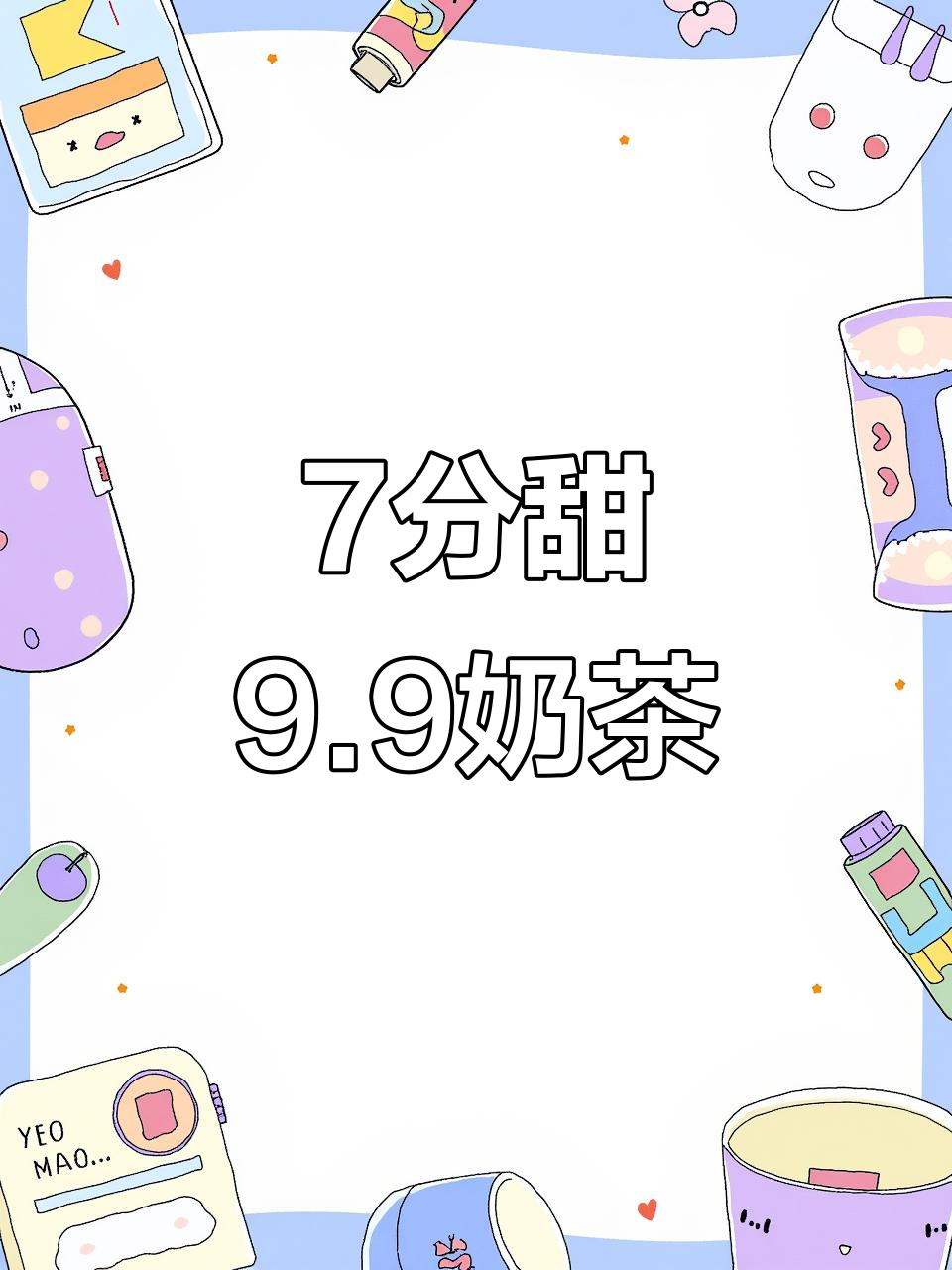 7分甜奶茶，9.9元超值体验！乌龙茶与白柚的完美结合