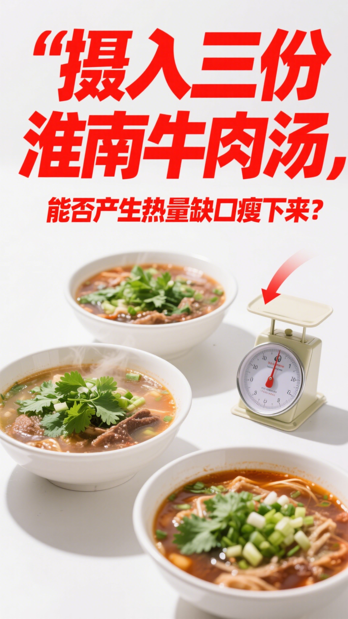 摄入三份淮南牛肉汤,能否产生热量缺口瘦下来?