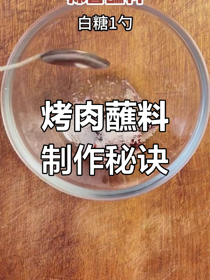 烤肉店蘸料大揭秘,干料怎么调才最香?