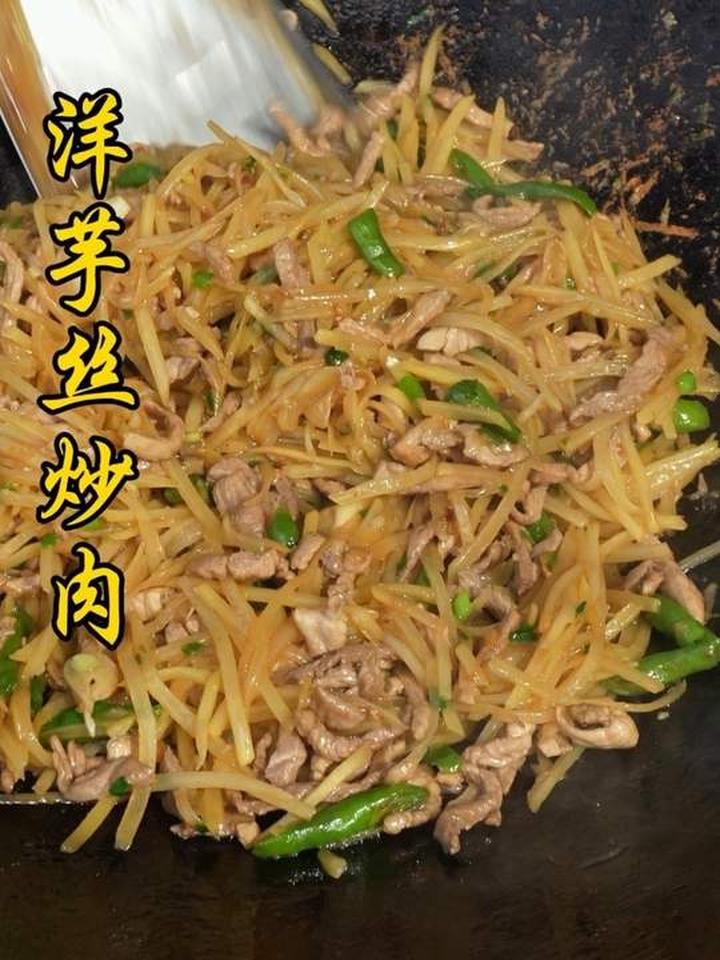 今天吃香喷喷的洋芋丝炒肉，家常美味超下饭