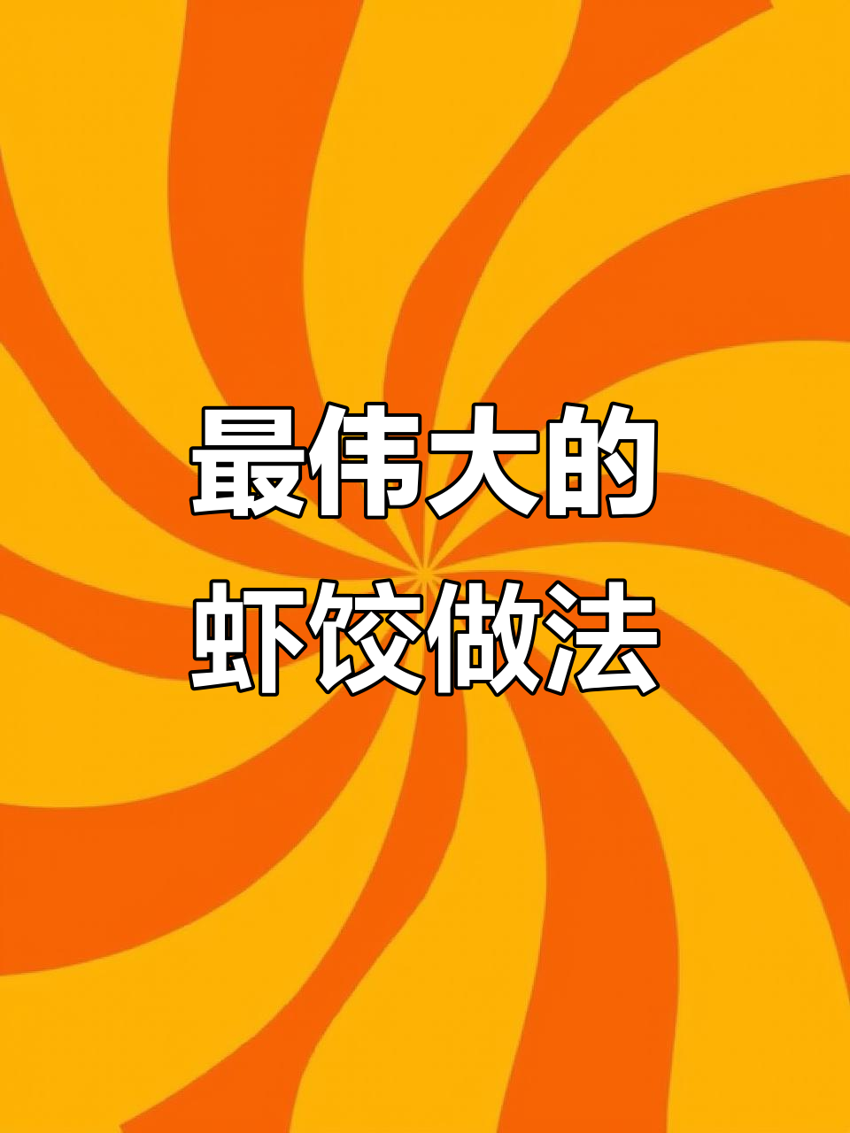 虾饺最惊艳的吃法,感冒也能变美味!