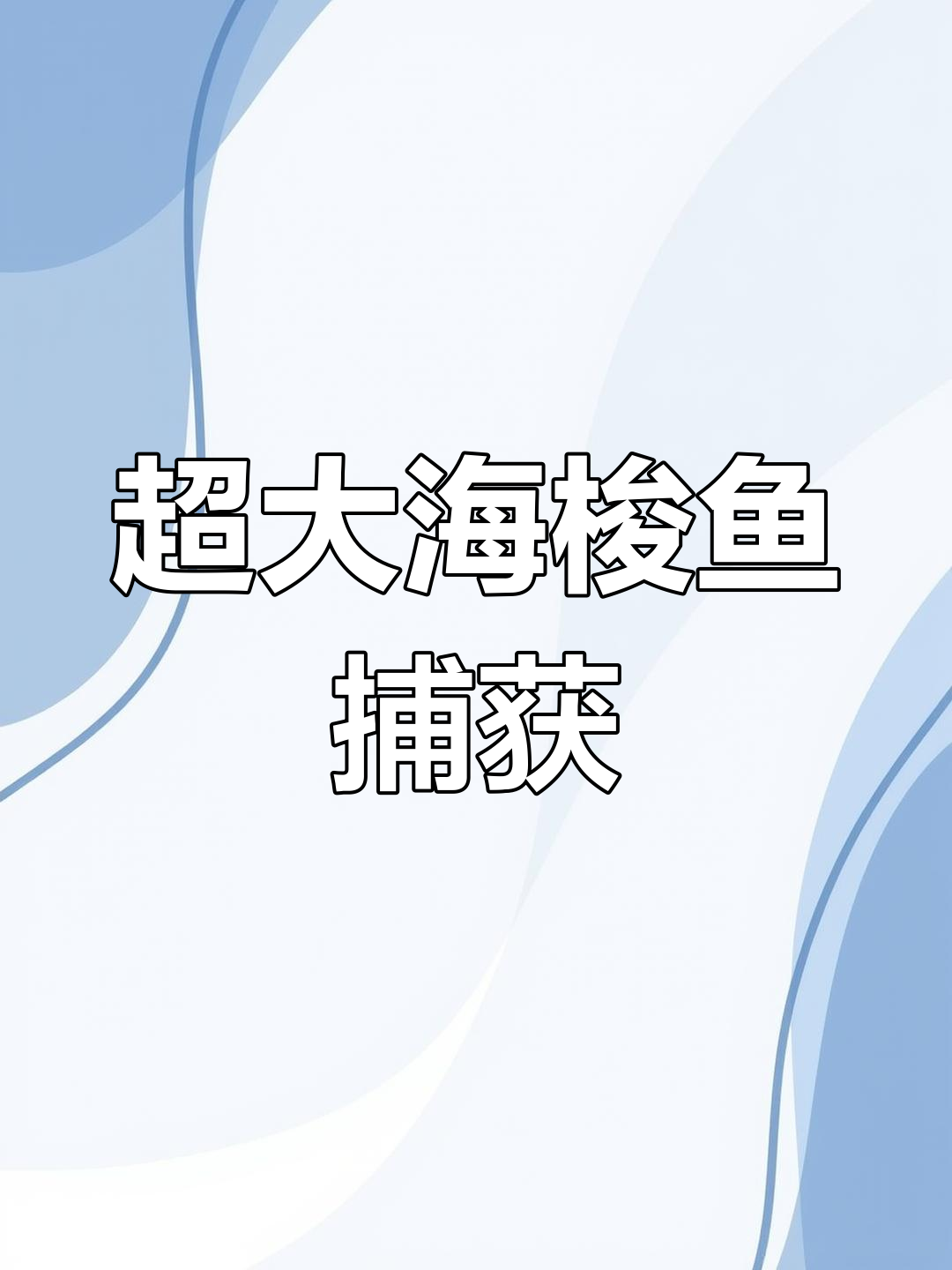 海钓大挑战,这海梭鱼真够个!