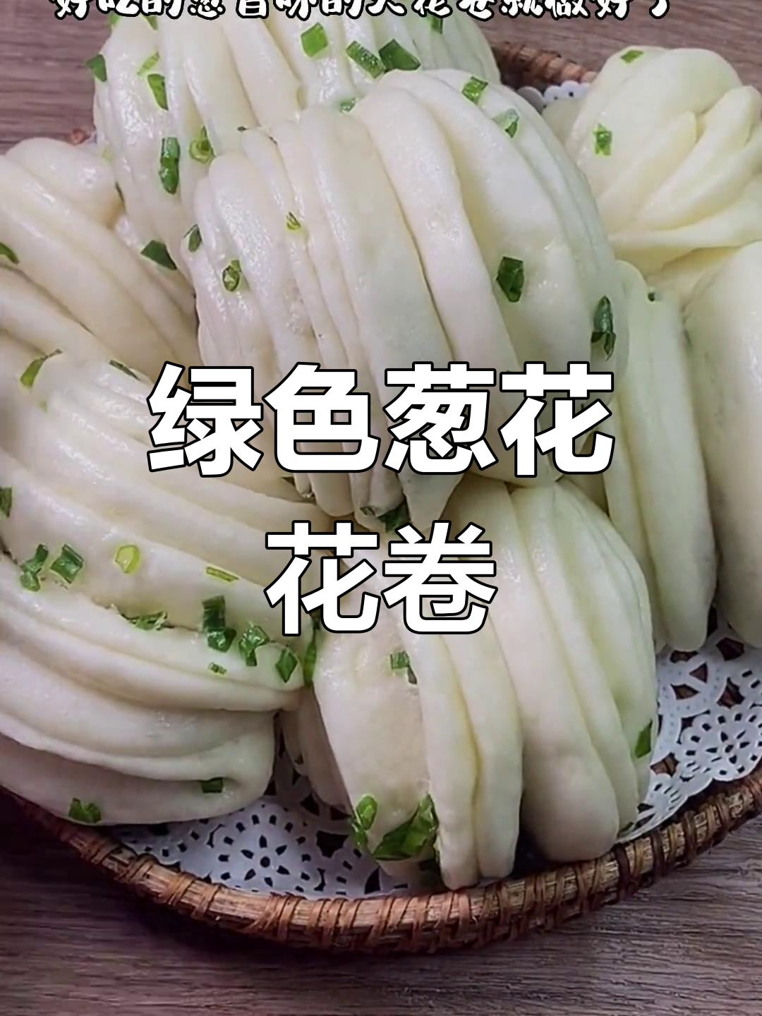 葱花不变色的秘诀,蓬松暄软的花卷做法
