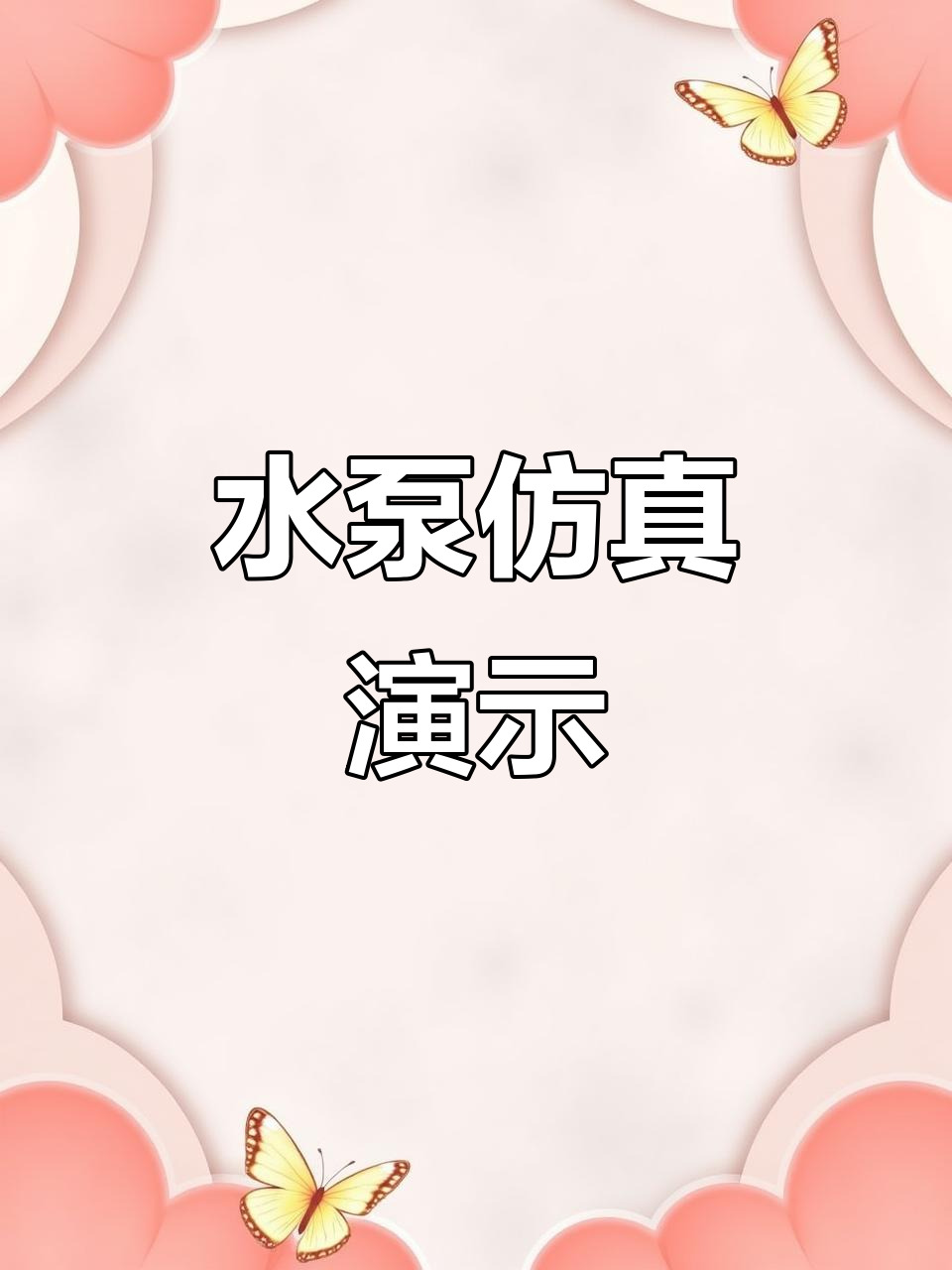 水泵工作原理动画演示
