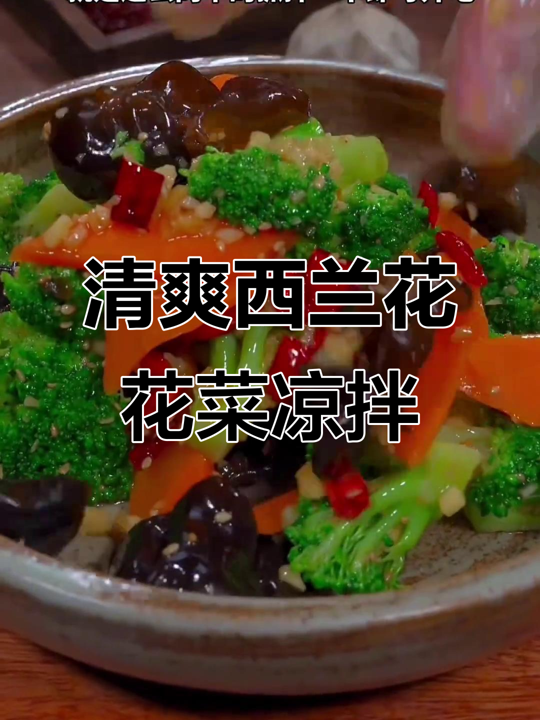 西兰花花菜凉拌新做法，简单又美味