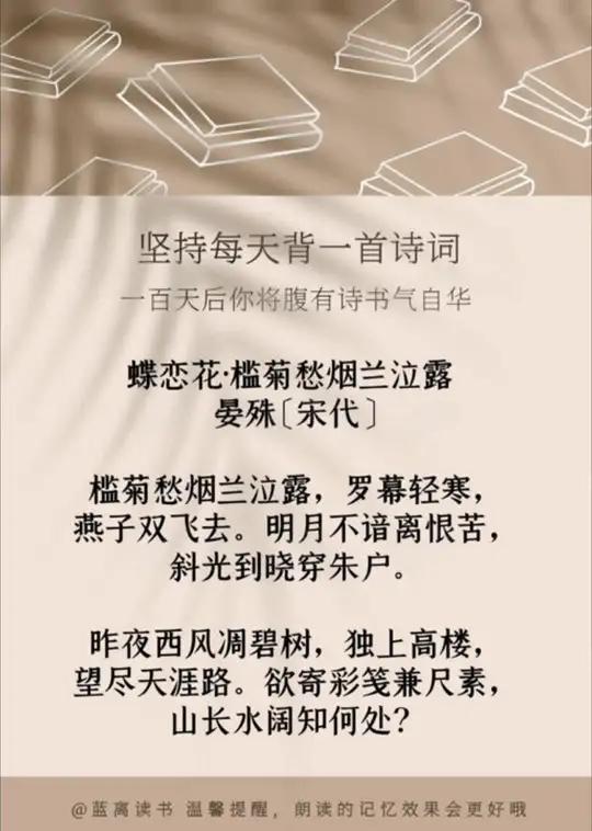 蝶恋花·槛菊愁烟兰泣露  晏殊〔宋代〕槛菊愁烟兰泣露,罗幕轻寒,燕子双飞去。明月不谙离恨苦