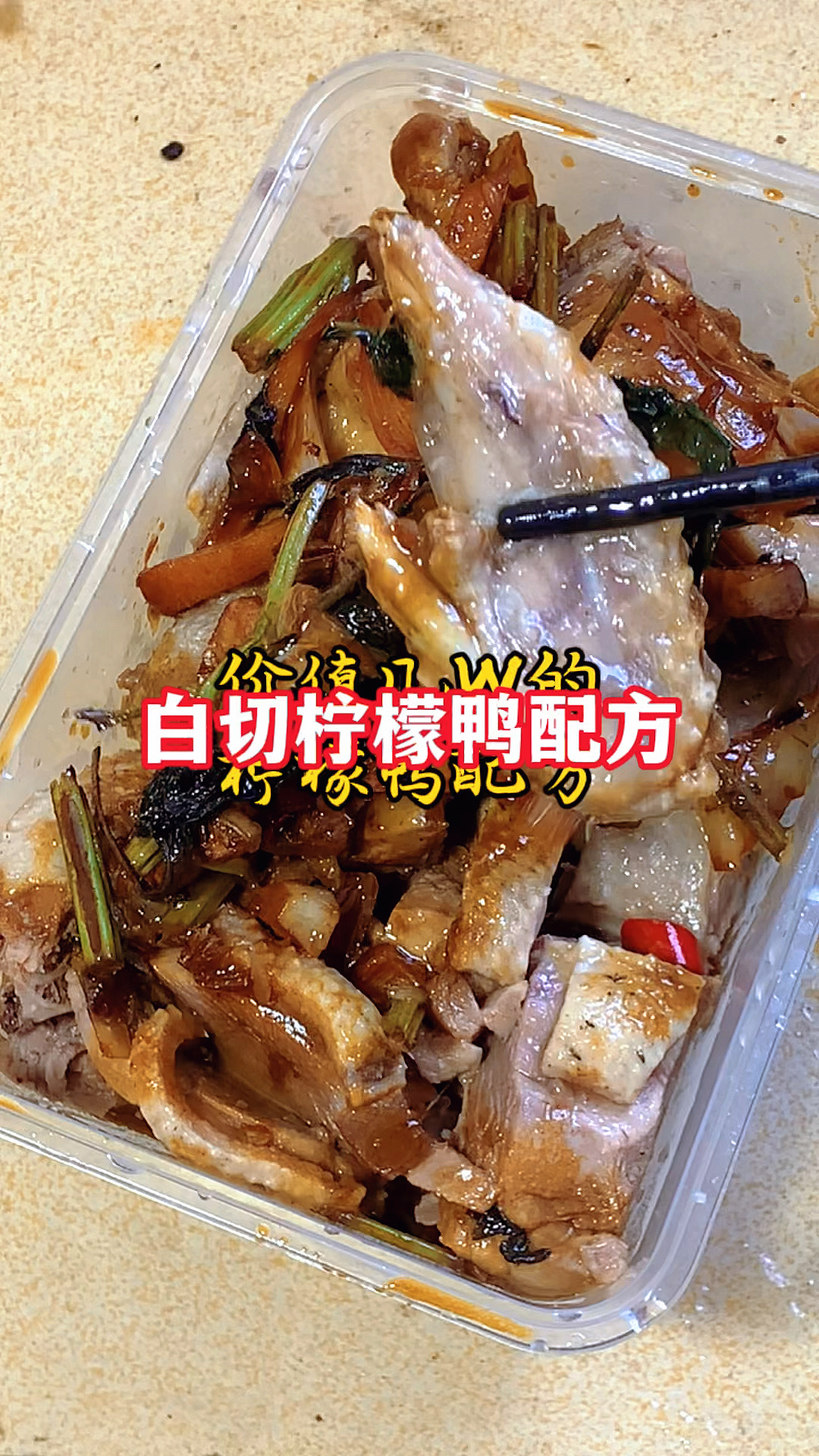 正宗南宁白切柠檬鸭 可以直接拿去开店的配