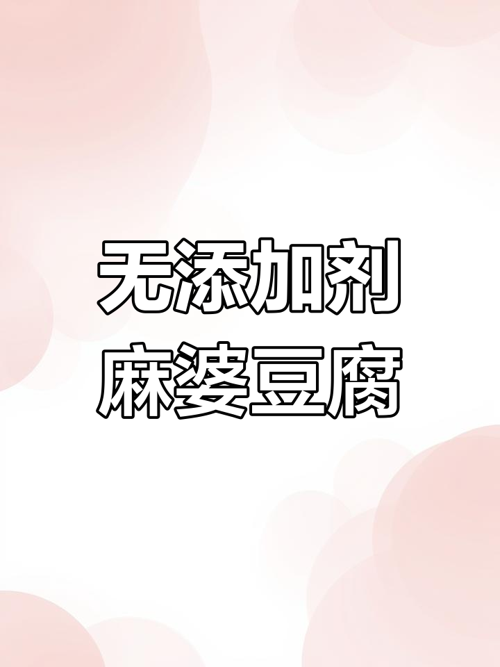 零添加豆瓣酱做麻婆豆腐,简单又下饭!