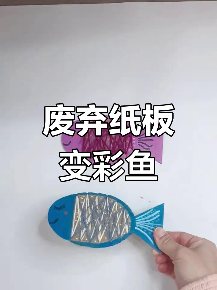 利用废纸板做彩色鱼,简单又有趣!