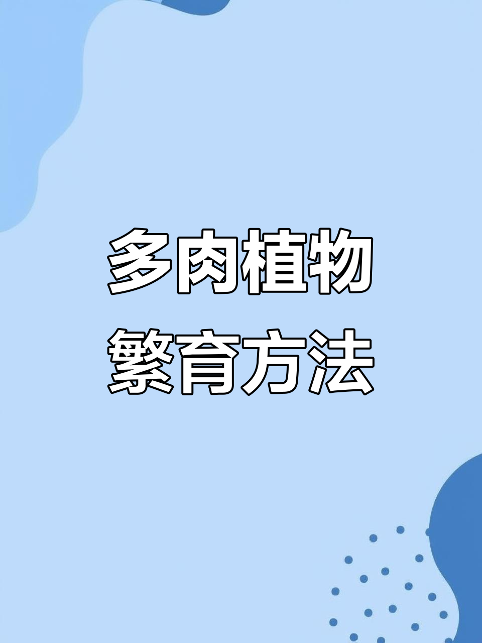 劳尔多肉植物繁殖技巧:叶插与枝插方法全解析
