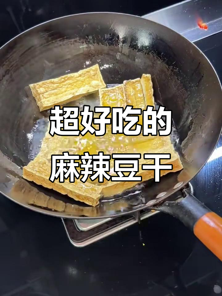 麻辣豆腐干,炸出完美口感!