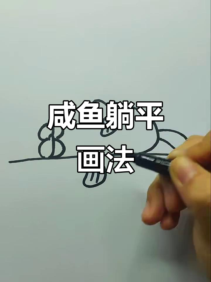 咸鱼躺平简笔画，轻松画出搞笑形象