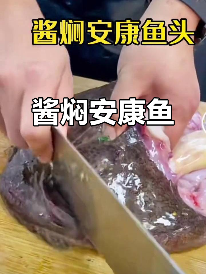 年夜饭必备安康鱼,酱焖做法超美味