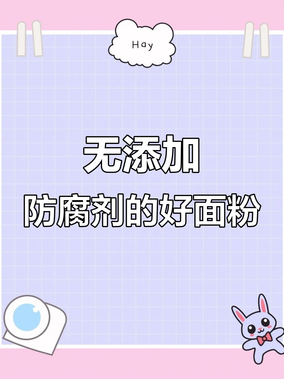 十大无添加剂防腐剂国产好面粉，健康又放心