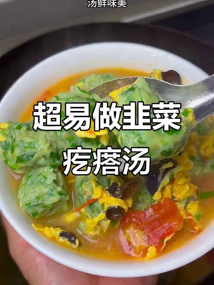 简单又好喝的韭菜疙瘩汤,鲜香四溢!
