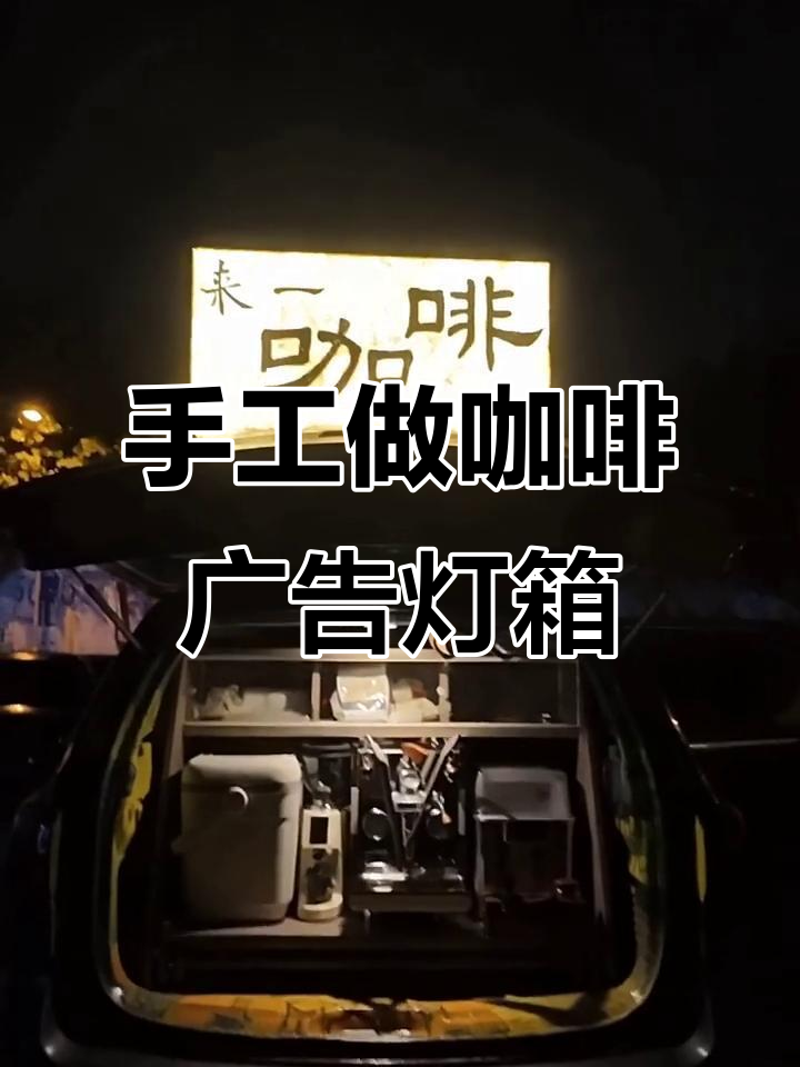 低成本DIY咖啡广告灯箱制作,简单步骤教你搞定