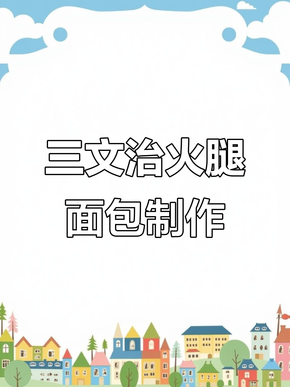 轻松做三明治火腿面包,步骤简单又美味