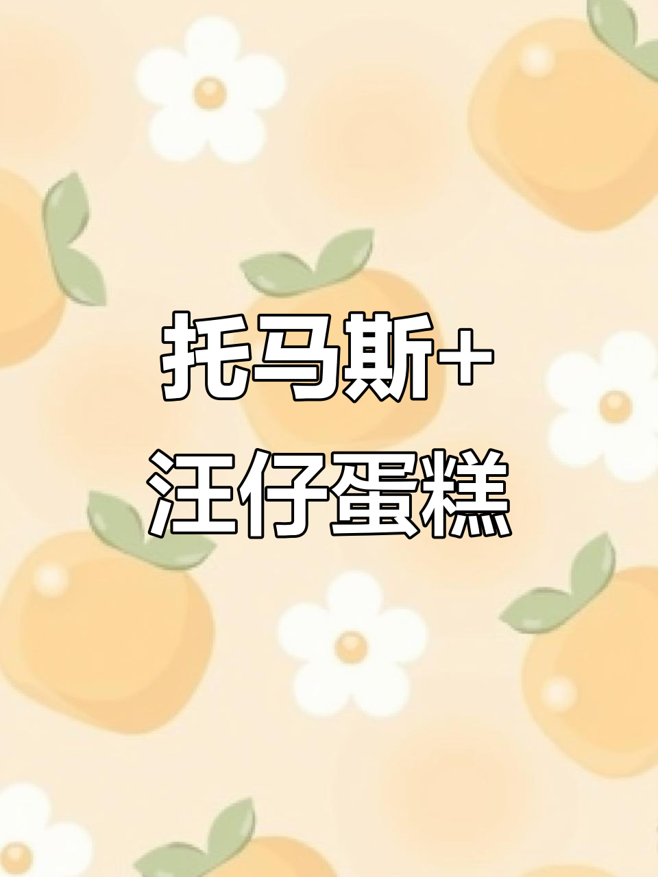 托马斯和汪汪队联袂打造儿童生日蛋糕，动物奶油带来童心乐趣