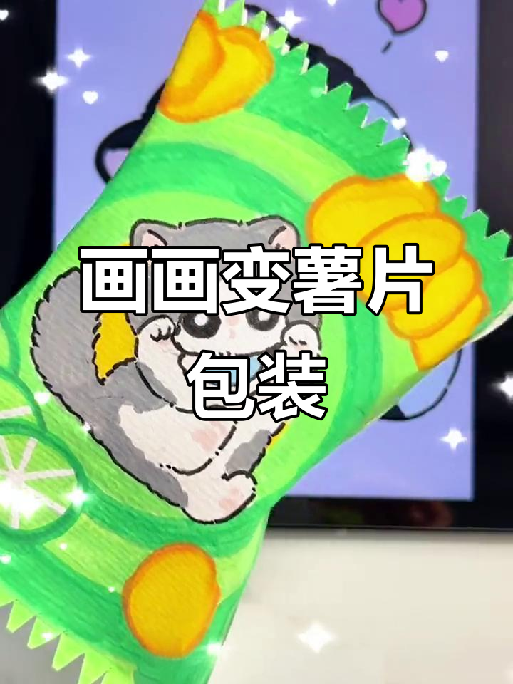 小猫咪变身薯片包装，挑战100天绘画博主成功！