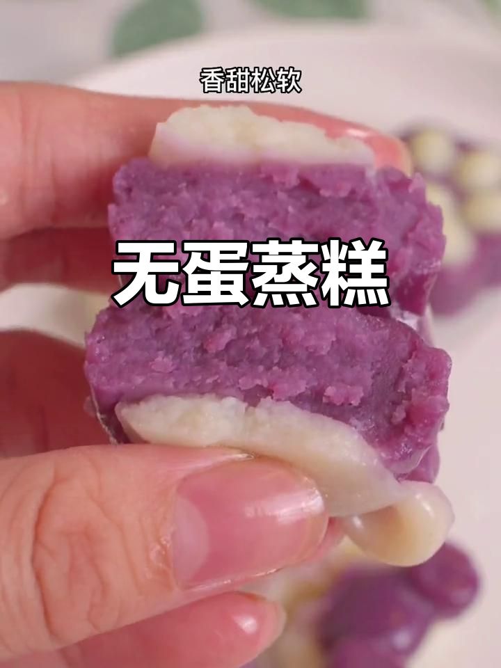 紫薯山药蒸糕，软糯可口，适合所有人食用