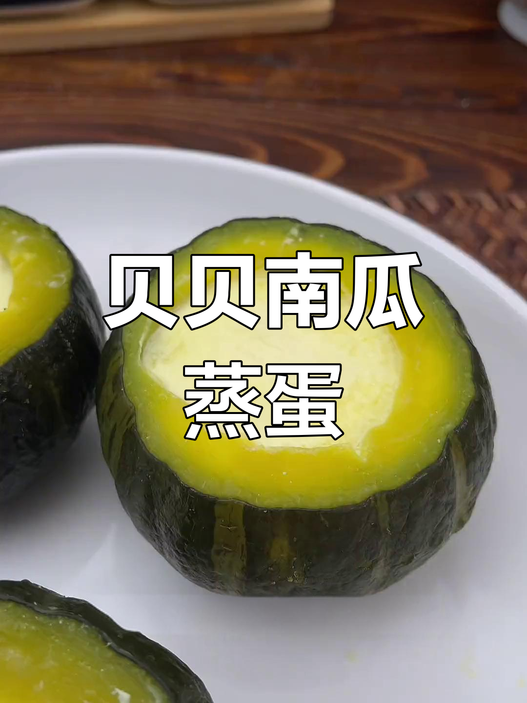 贝贝南瓜蒸蛋，简单又美味，孩子们抢着吃！