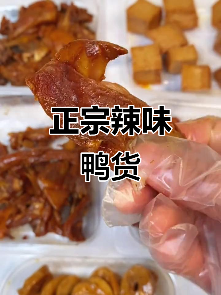 锁鲜装麻辣鸭货，追剧必备解馋小零食