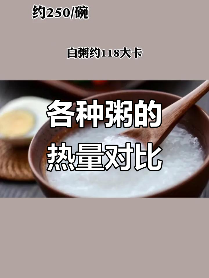 常见粥的热量大揭秘,哪种最适合减脂?