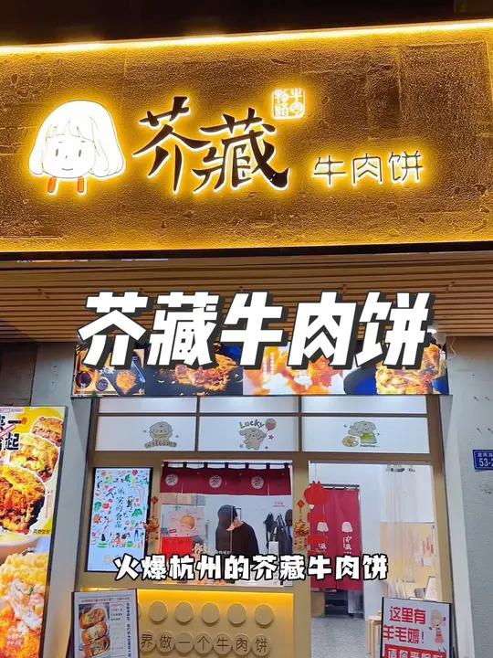 福州美食推荐 附近美食 火爆杭州的芥藏牛肉饼平潭店出新品啦