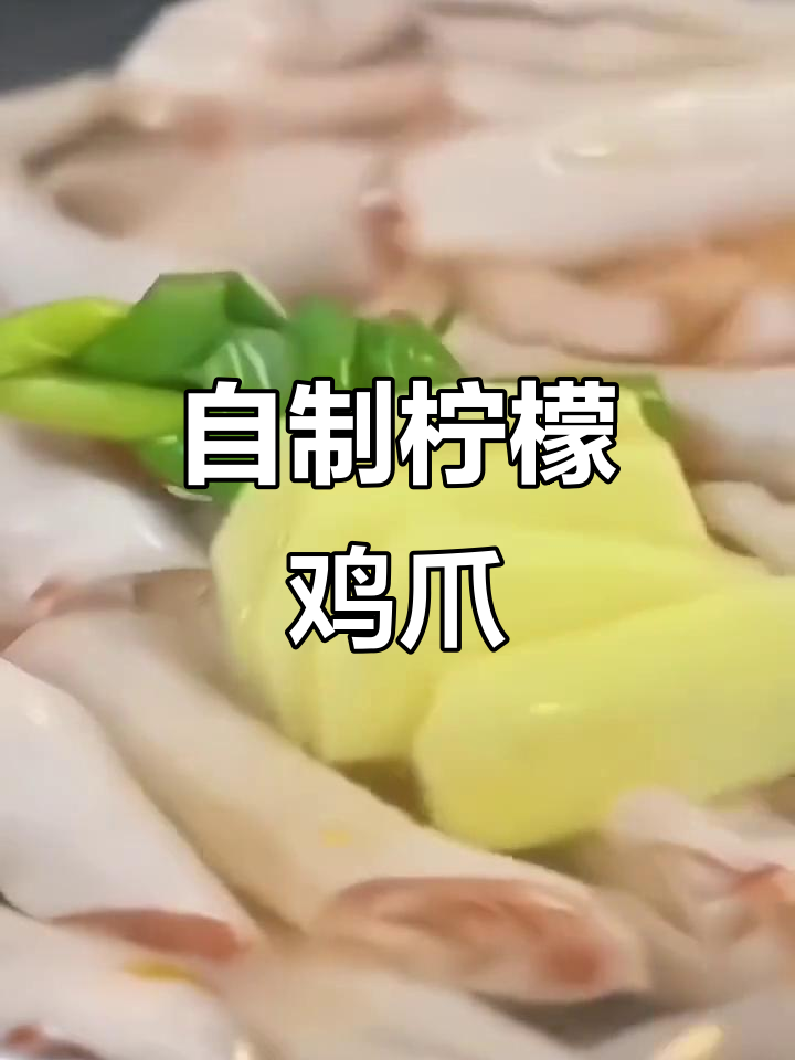 轻松做正宗柠檬泡椒凤爪,酸辣口感让人停不下来