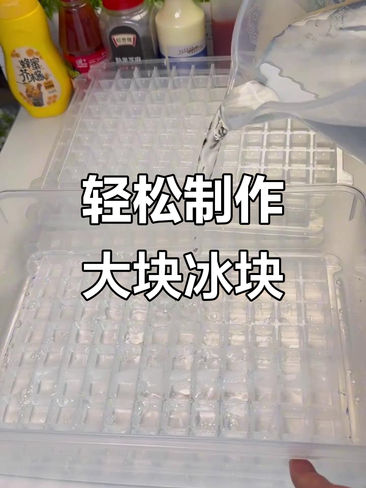 没有制冰机也能快速做冰块,教你简单方法冻出大量冰