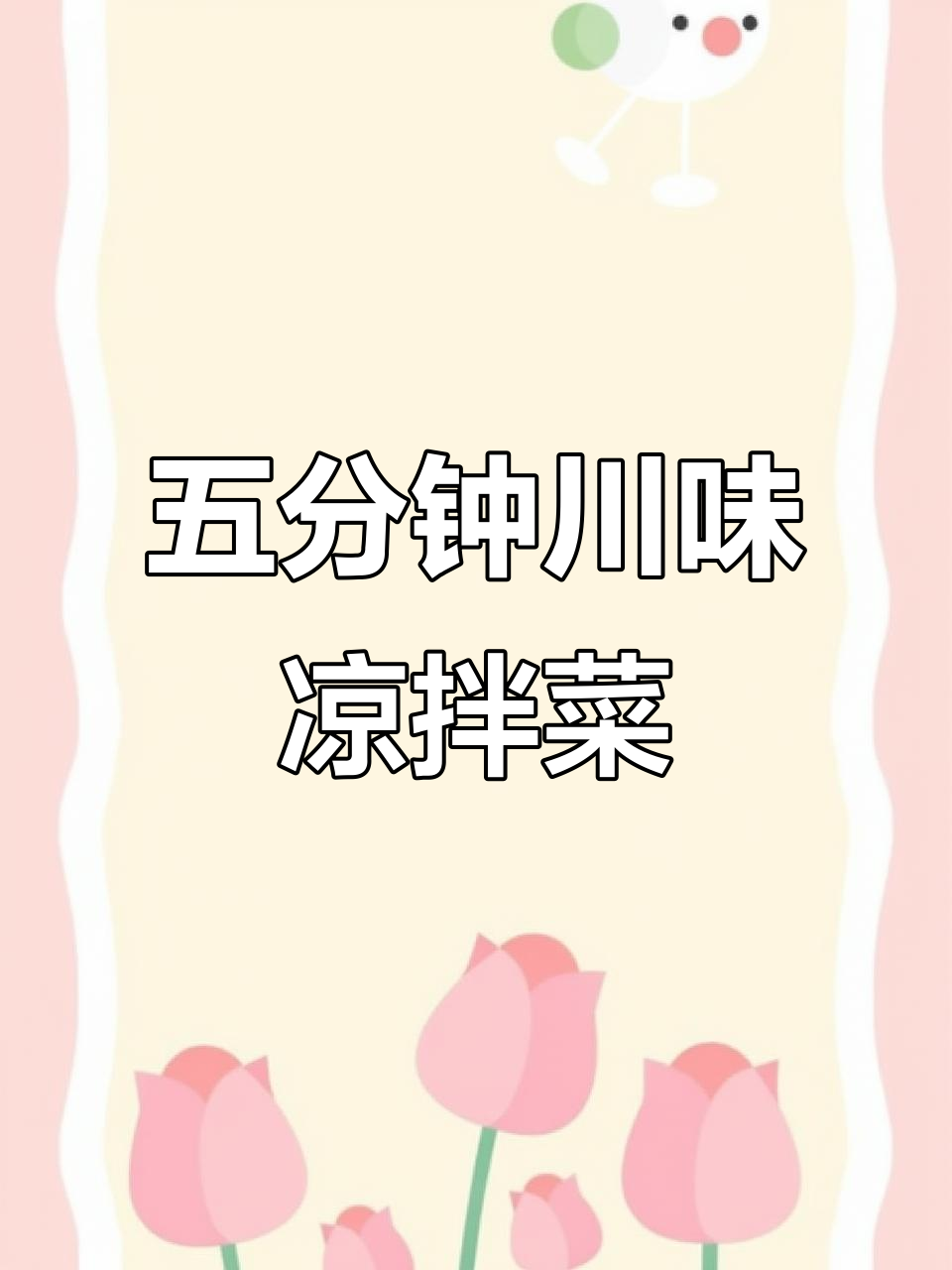 过年必备川味凉拌菜，五分钟搞定清脆爽口