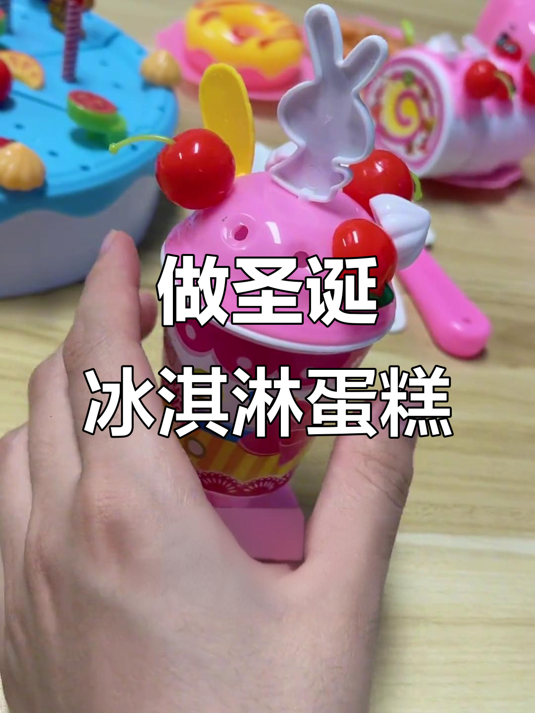 圣诞冰淇淋蛋糕DIY,快来一起做!