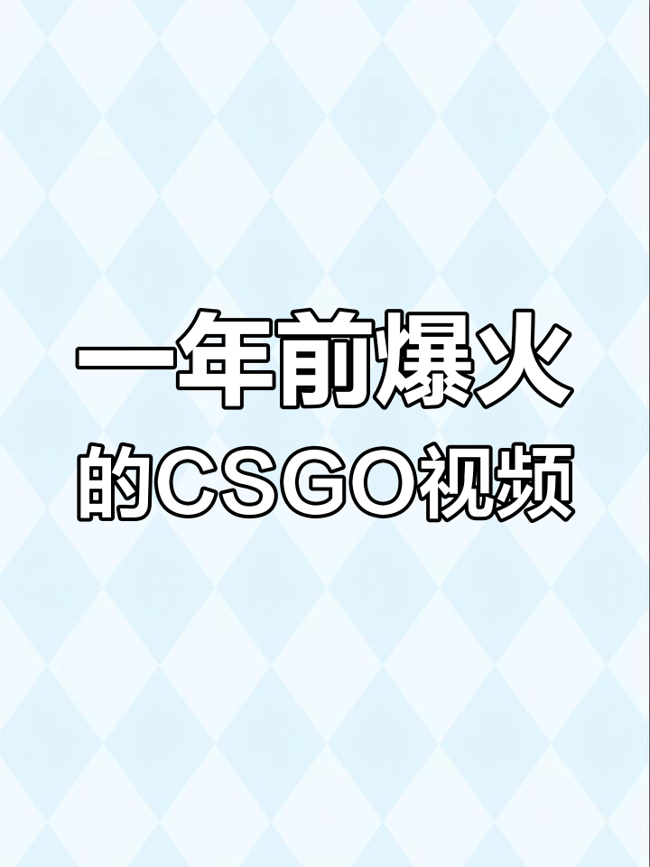 一年前的视频竟然火了,CSGO杀鸡也能这么搞笑