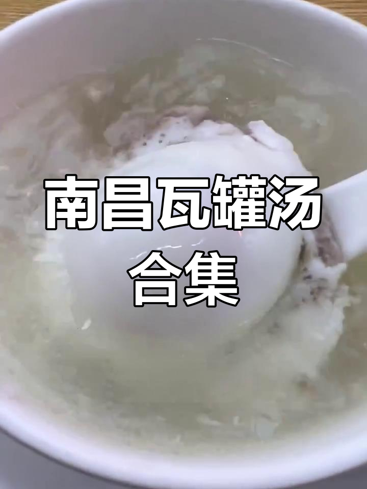 南昌瓦罐汤大揭秘,猪鸡蛋、肉饼汤全都有