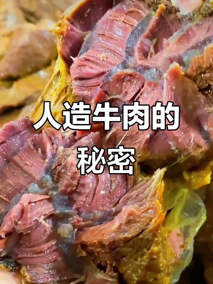 揭秘牛肉真相:人工合成与天然肉的区别