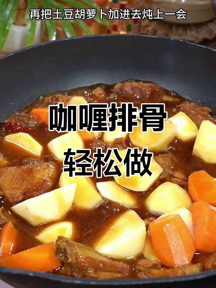 排骨这样做,软烂脱骨又入味,咖喱土豆胡萝卜一炖就上桌