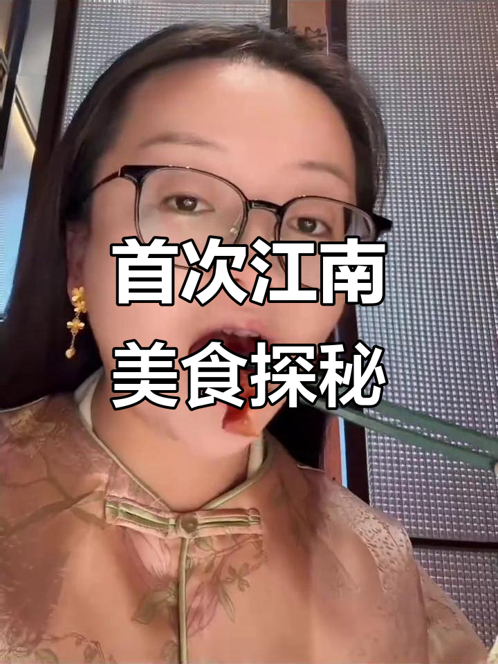 南京大牌档&小厨娘淮扬菜:第一次江南之旅的美味体验