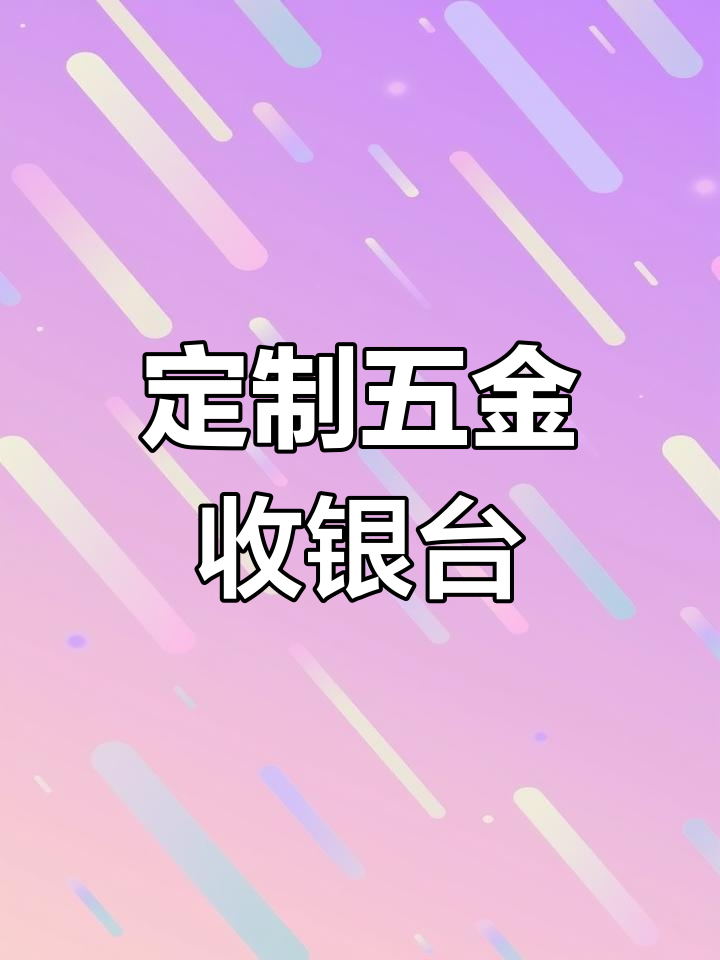 五金店收银台与背柜设计展示