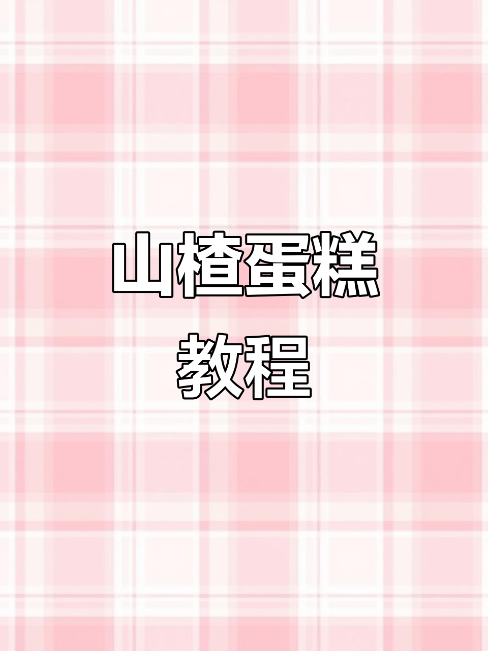 酸甜山楂蛋糕,简单又美味!