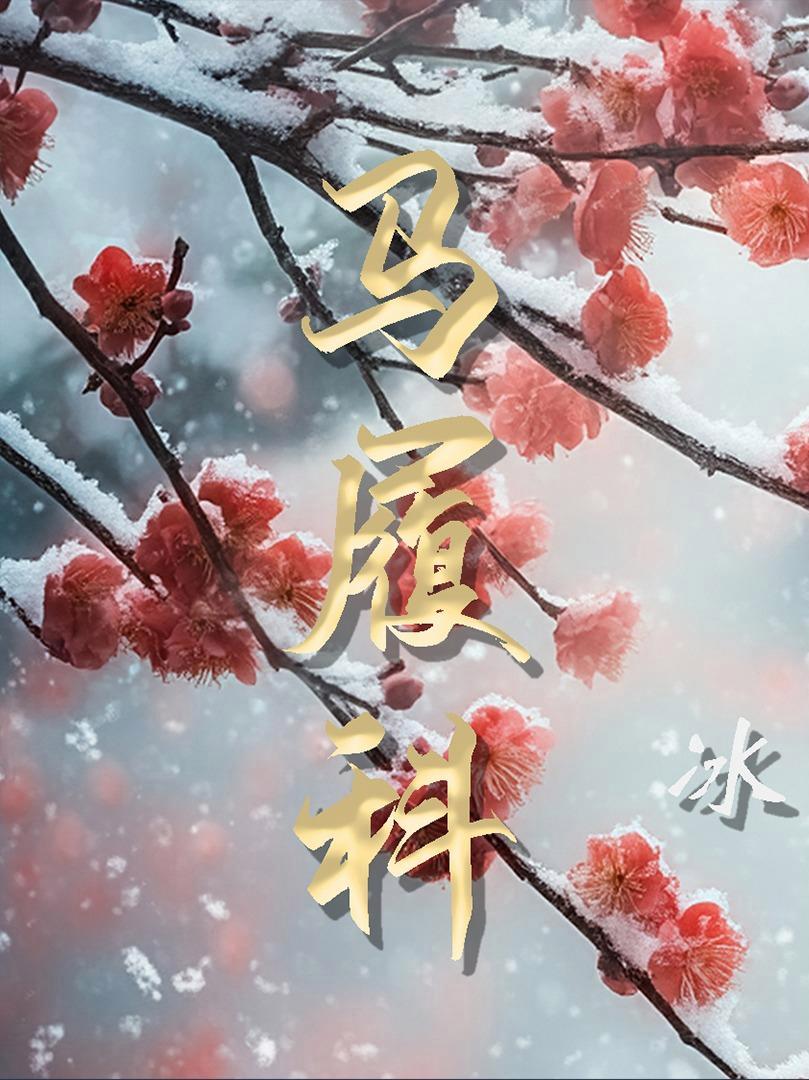 国画梅花 国画 书画艺术 名家书画 业界称他为“塞北梅王”,他的作品也越来越受到国内外人士