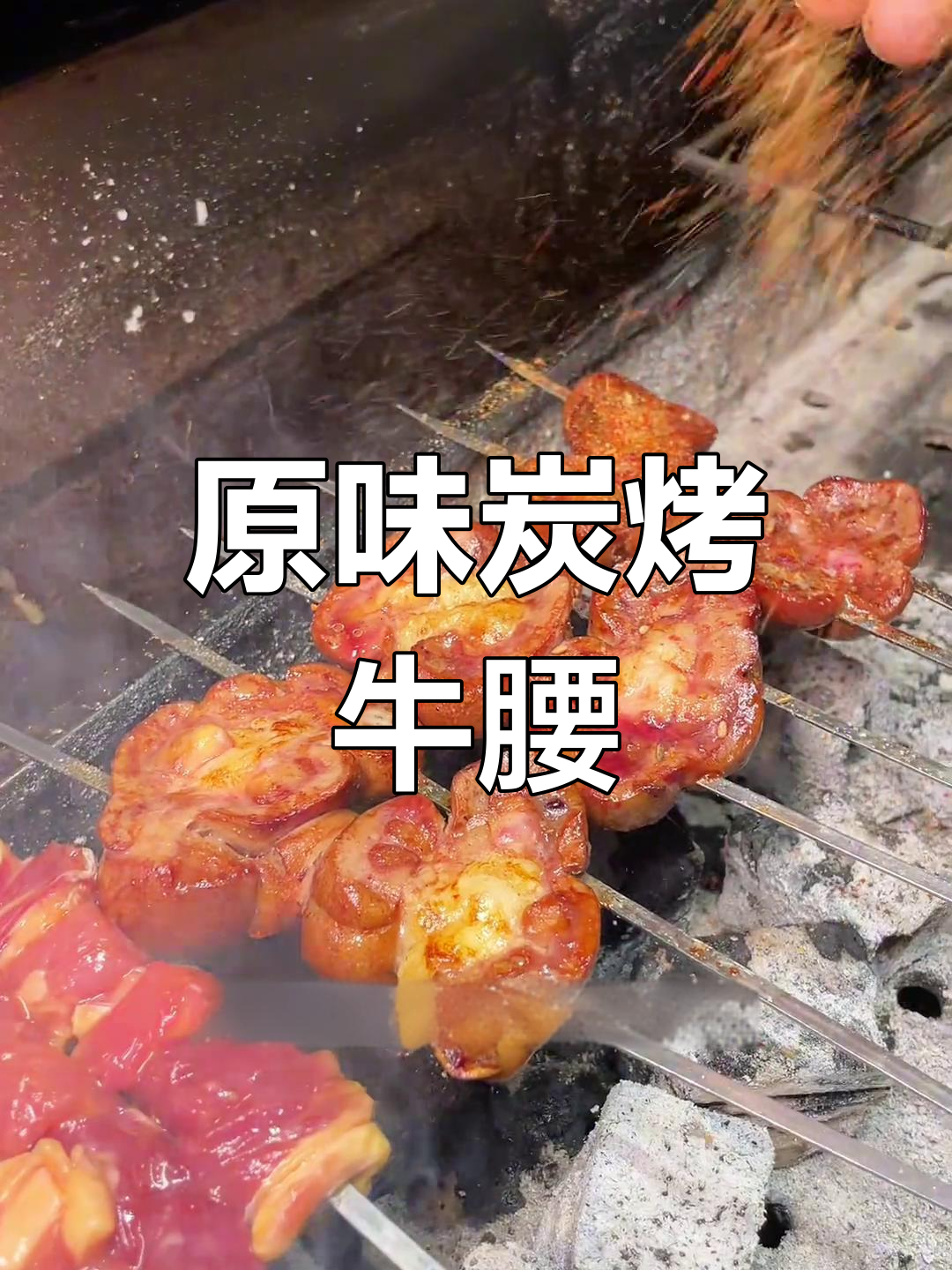 炭烤牛腰子,原味烧烤新体验