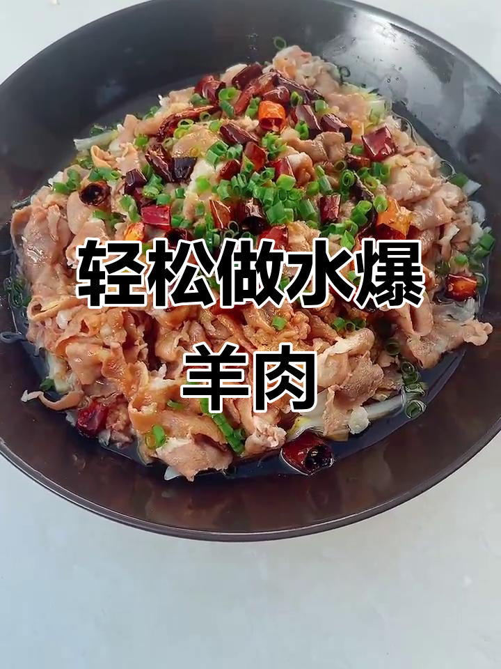 水爆羊肉新做法,鲜美又简单!