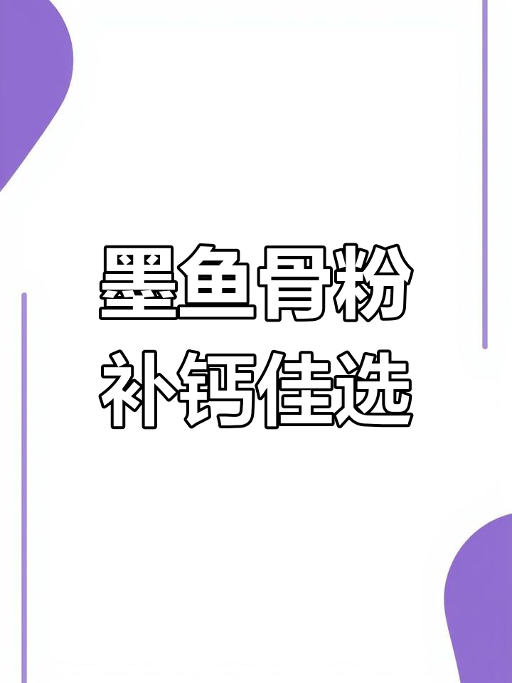 冬季鸽子补钙必备,墨鱼骨粉助力骨骼健康