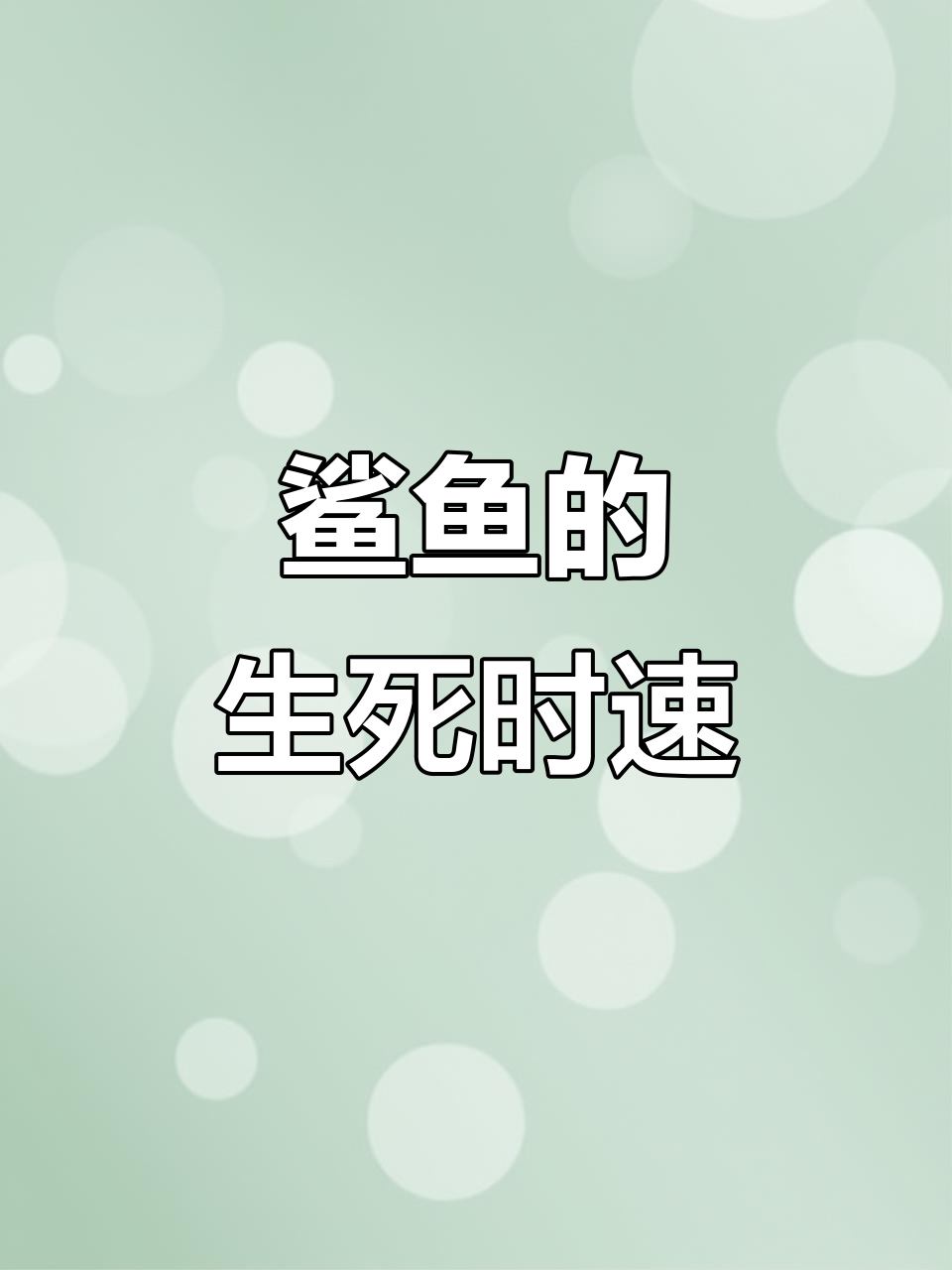 鲨鱼拔钩子,舌头被寄生虫吃掉!揭秘海洋生物的惊悚故事