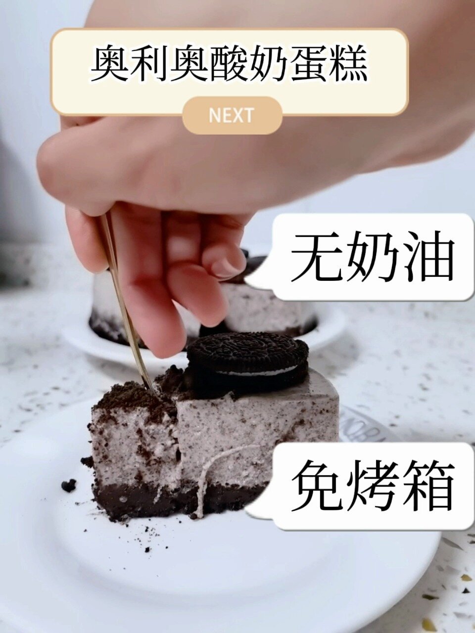 超简单奥利奥酸奶慕斯蛋糕,免烤箱,无奶油