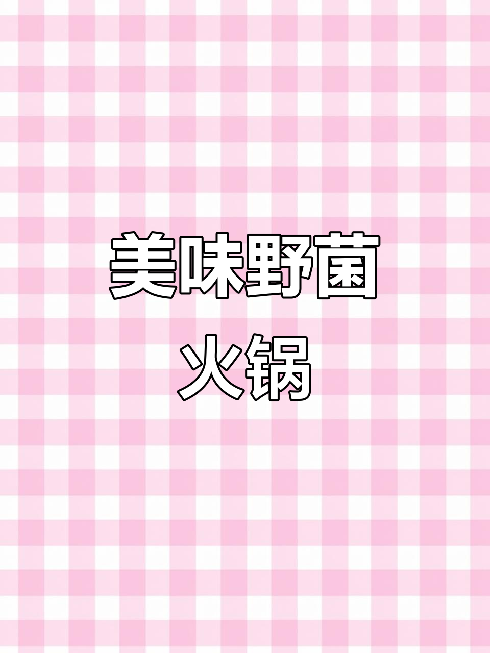 野生菌与火腿的完美搭配,简单一锅汤,滋味无穷!