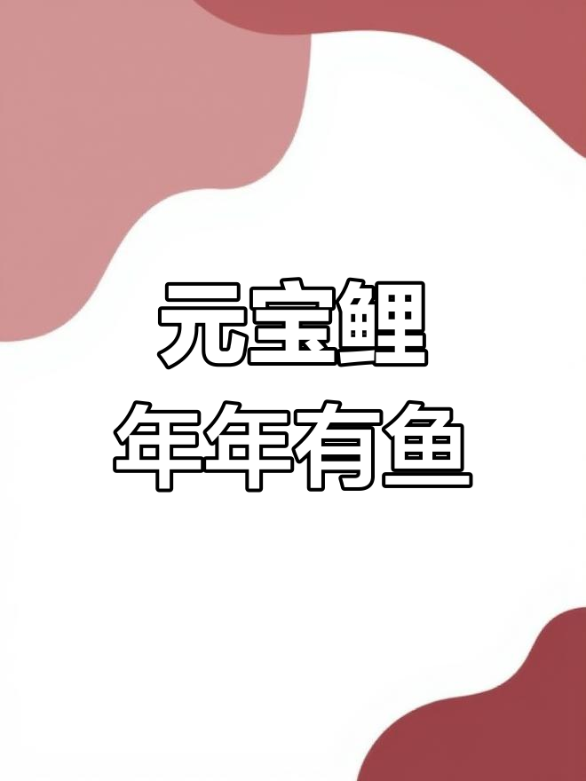 荷包红鲤鱼,观赏与食用兼得