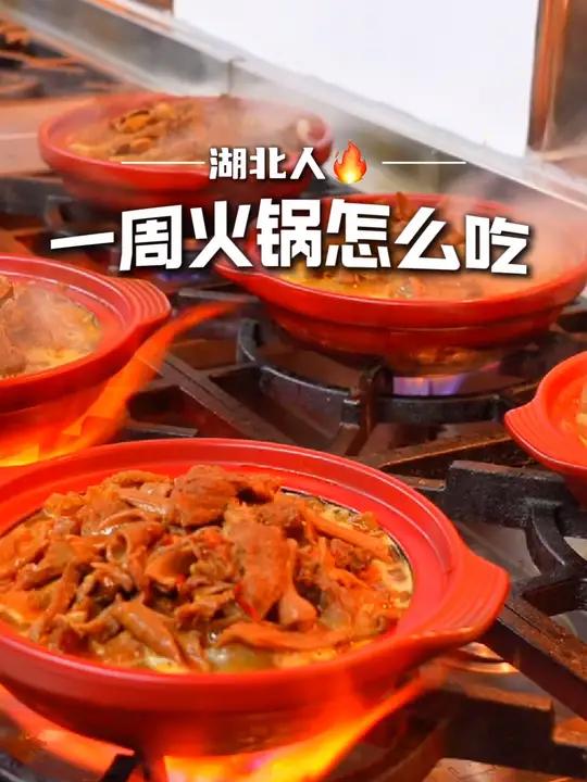 这一口火锅到底谁还没吃上啊 湖北人一周火锅怎么吃?来湖北体验一周不重样的火锅之旅吧!火锅 